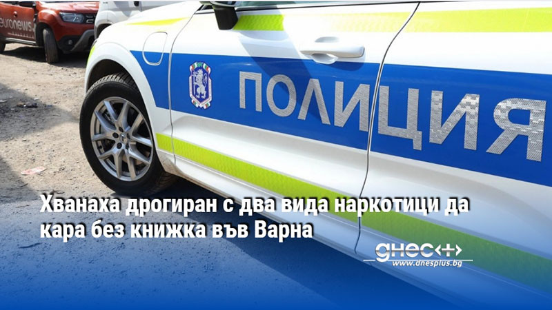 рецепта за катастрофа: коктейл от наркотици и липса на книжка на пътищата във варна