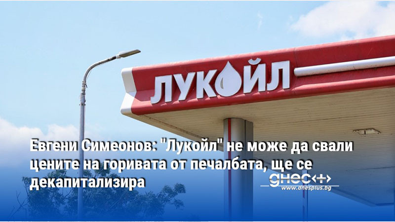 рискове, дронове и петрол от целия свят: как работи лукойл днес