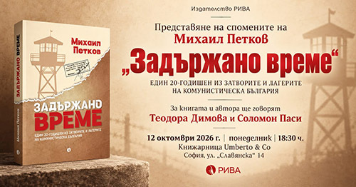 свобода отвътре: историята на михаил петков в „задържано време“