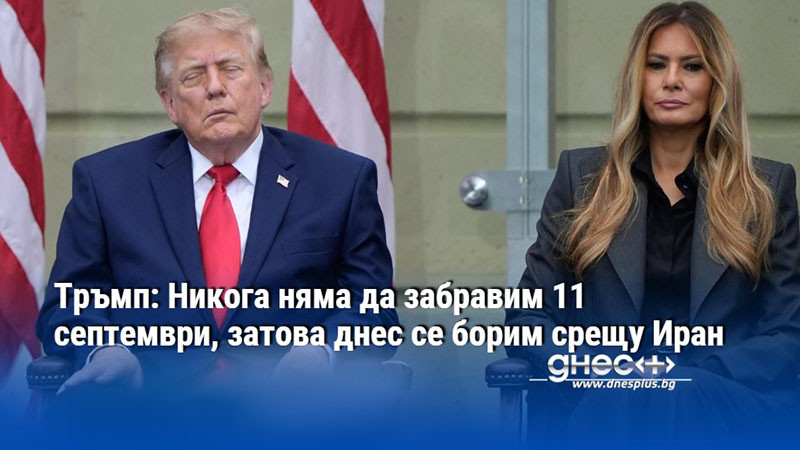 сенките на 11 септември и новата линия на сащ срещу иран