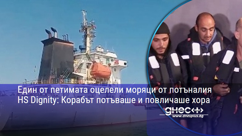 адът в черно море: разказът на оцелял от потъналия hs dignity