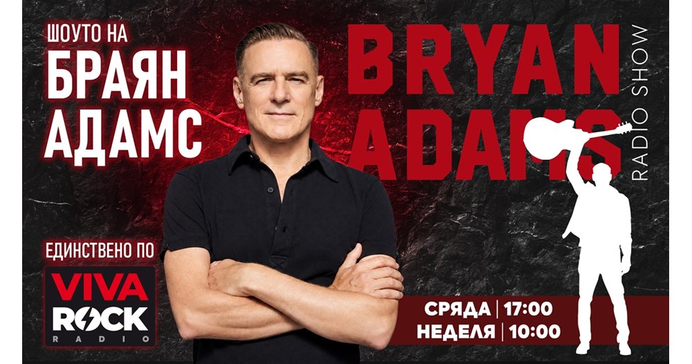 браян адамс влиза в ефира на viva rock: рок легендата с авторско радио шоу