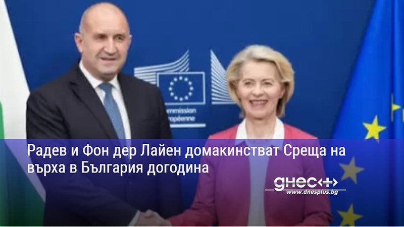 българия се превръща в ключов хъб: радев и фон дер лайен подготвят мащабен международен форум