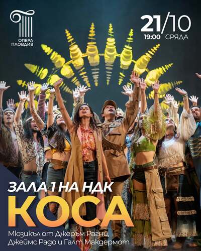вик за свобода: култовият мюзикъл „коса“ разтърсва столицата