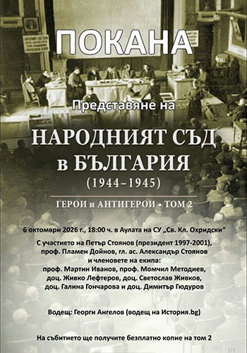 герои и антигерои на народния съд: нови разкрития в софийския университет