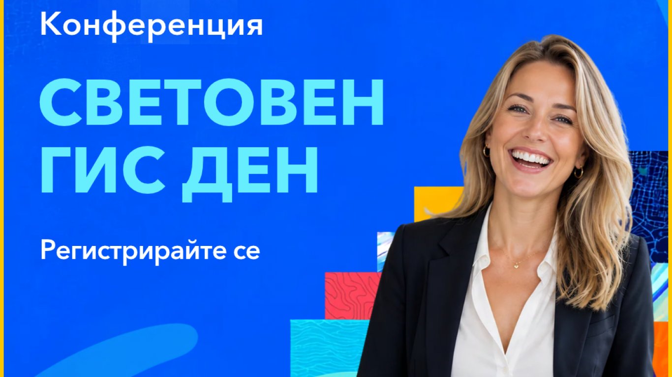гис: тайният архитект на утрешния интелигентен свят – българия на картата на иновациите