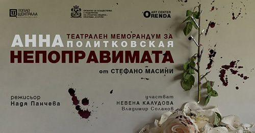 гласът, който кремъл не успя да заглуши: историята на анна политковская на сцената