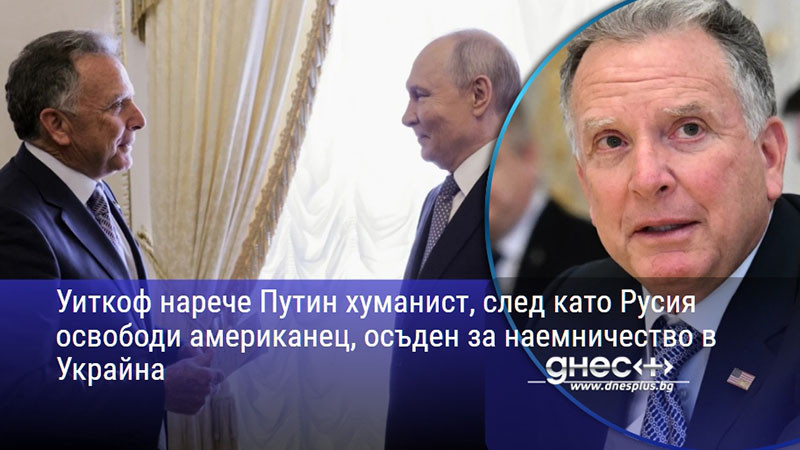 дипломатически жест в санкт петербург: путин пусна американски затворник след молба на тръмп