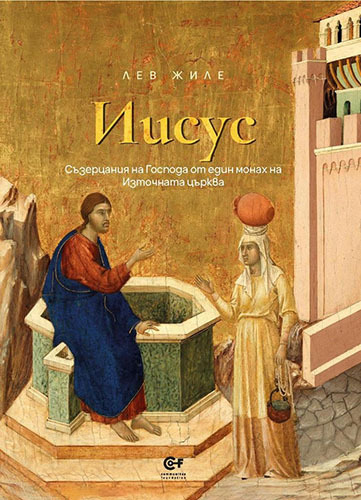духовна среща с „иисус. съзерцания на господа“: една книга, която преобразява сърцето