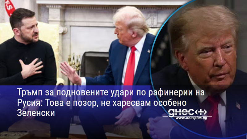 енергиен разлом: тръмп атакува стратегията на зеленски заради ударите по руски рафинерии