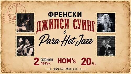 есенна магия в ритъма на джанго: френски суинг превзема брега на ариана