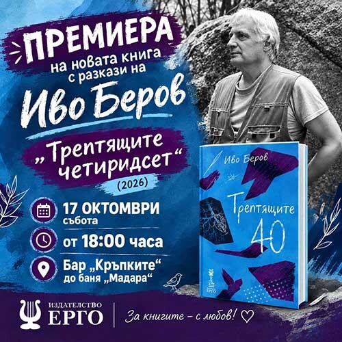 иво беров и неговите „трептящи четиридесет“: една среща с истината