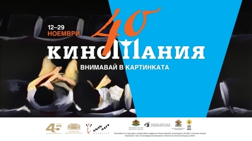 кино в сърцето на софия: юбилейната „киномания“ 2026 и филмите, които ще променят мирогледа ви