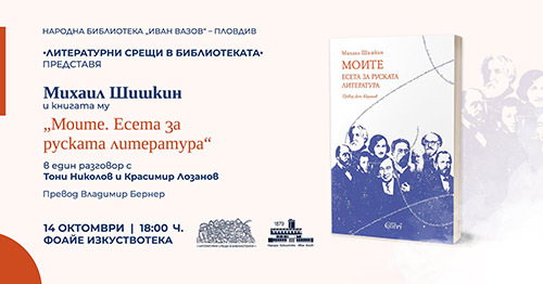 когато литературата е битка: михаил шишкин представя „моите“ в града под тепетата