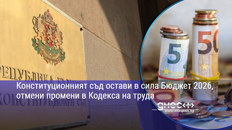 край на бюджетните „изненади“: какво всъщност решил конституционният съд за бюджет 2026?