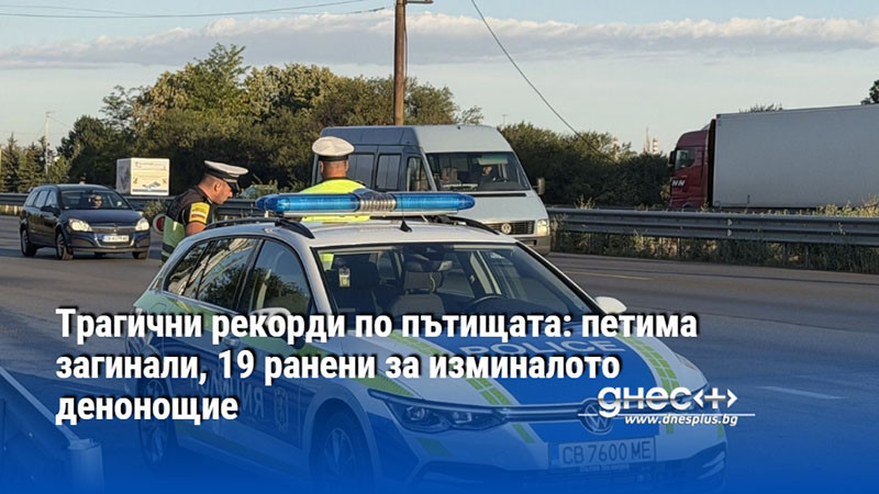 кървави пътища: статистиката, която плаши