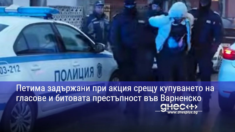 масирани проверки във варненско: полицията настъпва срещу купуването на гласове