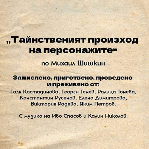можем ли да „преведем“ човека? метафизично пътешествие в тр „сфумато“