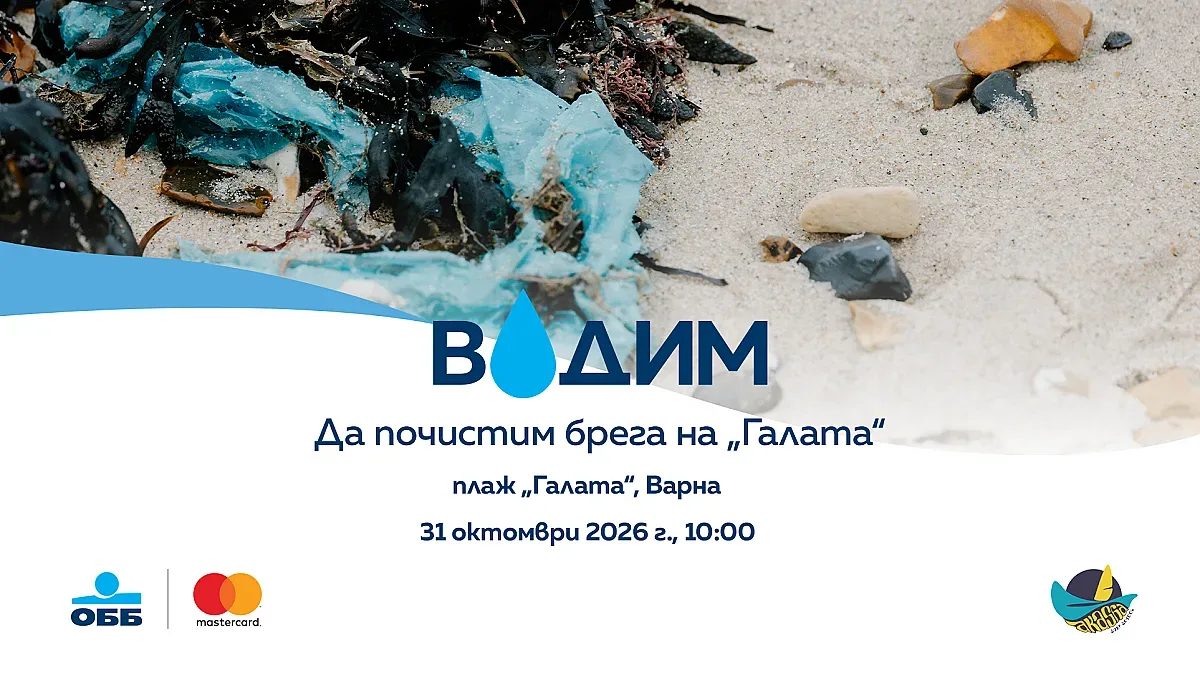 морският бряг на галата: едно вдъхновяващо предизвикателство за обб и mastercard
