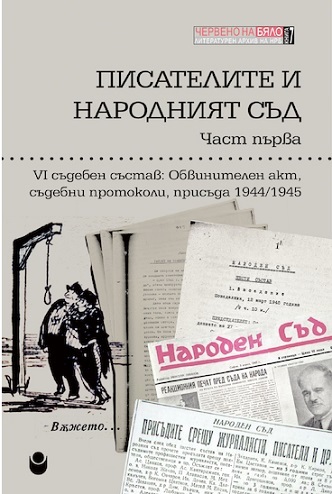 неразказаните истории: как словото превърна писателите във врагове на народа