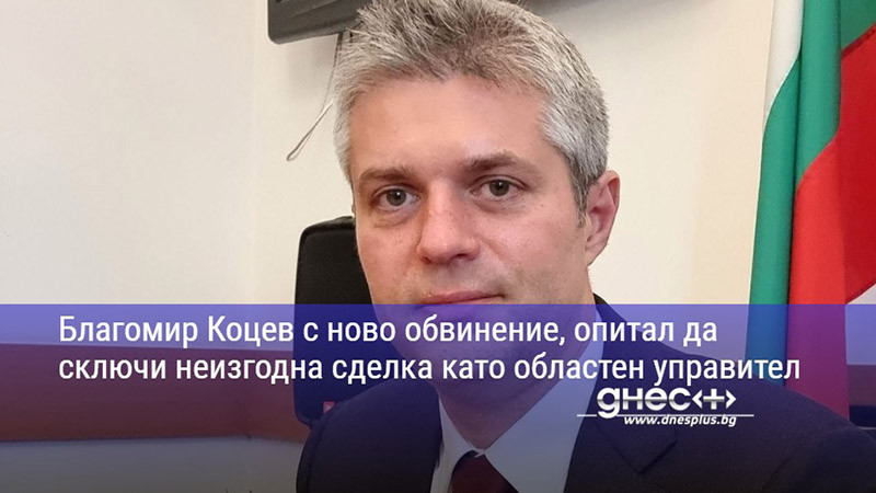 нови правни главоболия за благомир коцев: обвинение за опит за неизгодна сделка