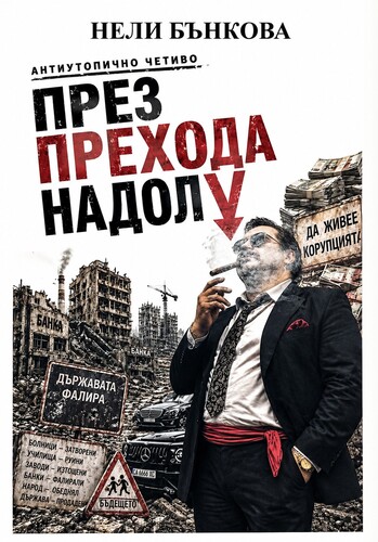 огледало на абсурда: защо все още сме „в преход“?