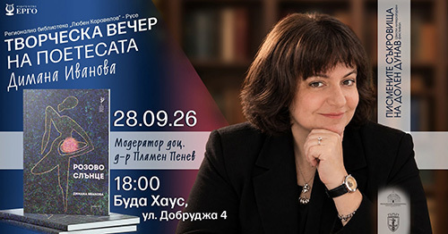 поетичен полъх от европа: димана иванова гостува в русе с „розово слънце“