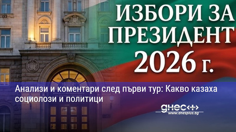 политическият ребус след първия тур: къде се скриха избирателите и кой държи ключа за балотажа?