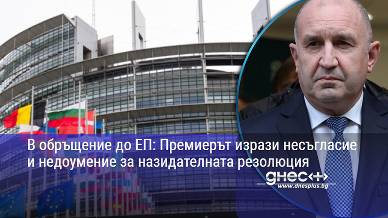сблъсък на интереси: премиерът радев обвини български евродепутати в политически интриги в брюксел