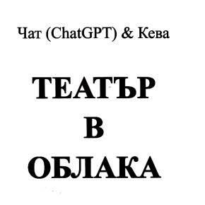 сблъсък на светове: човекът и машината в „театър в облака“