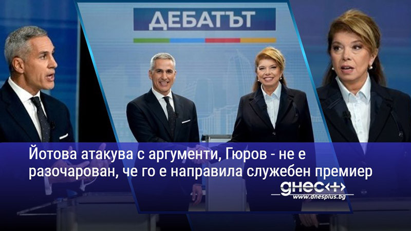 сблъсък на титаните: йотова и гюров в лют телевизионен дуел