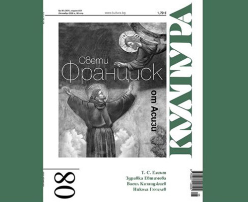 св. франциск от асизи и интелектуалните хоризонти в новия брой на списание „култура“