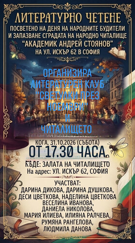 „светулки“ озаряват софия: поетична вечер в защита на един културен паметник