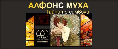 скритите послания на алфонс муха: едно завръщане в софия