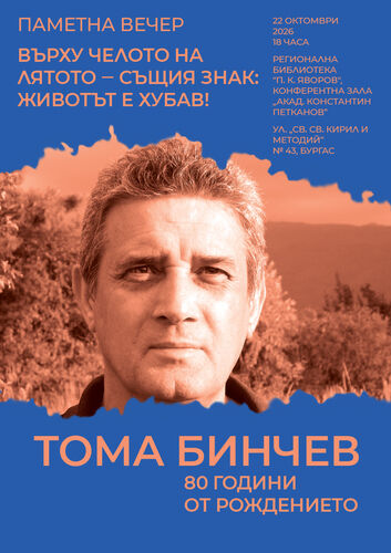 спомен за тома бинчев: 80 години от рождението на майстора на морската приказка