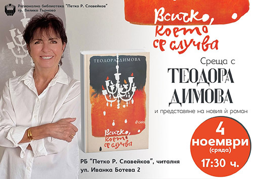 теодора димова пристига във велико търново с разтърсваща история за човешката съвест