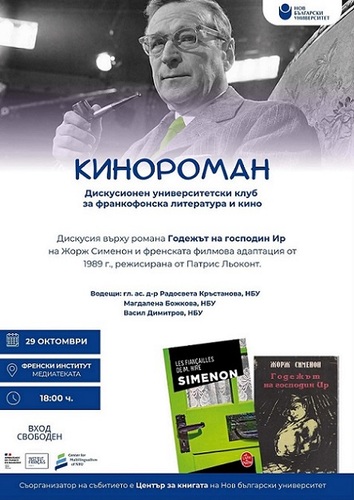трагедията на самотния наблюдател: сименон срещу льоконт