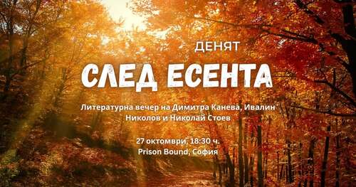 три поетични свята се срещат в „денят след есента“
