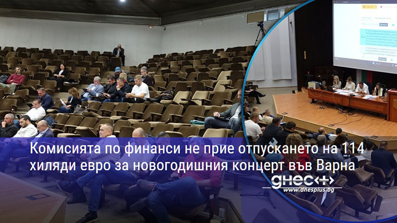 финансова неяснота спира празничния концерт във варна