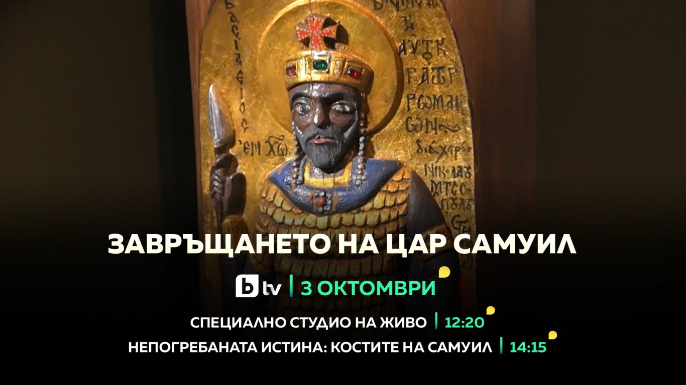 хиляда години по-късно: цар самуил отново стъпва на родна земя