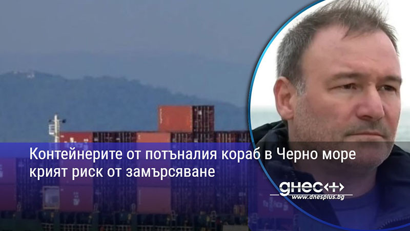 черно море в опасност: невидимата заплаха от потъналите контейнери, която дебне бреговете ни