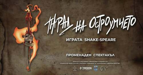 шекспир излиза на улицата: приглашение за една театрална игра в нбу