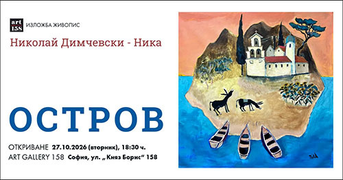 николай димчевски-ника кани на пътешествие към вътрешния „остров“ в софия